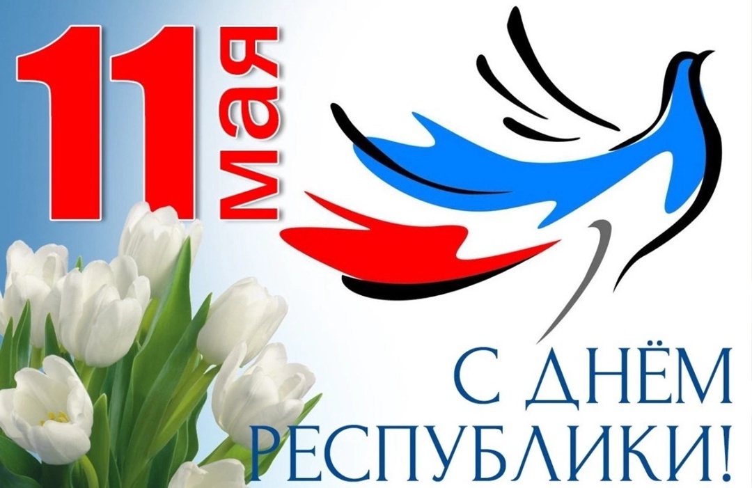 День Республики.