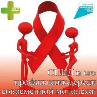 Профилактика ВИЧ/СПИДа в молодёжной среде.