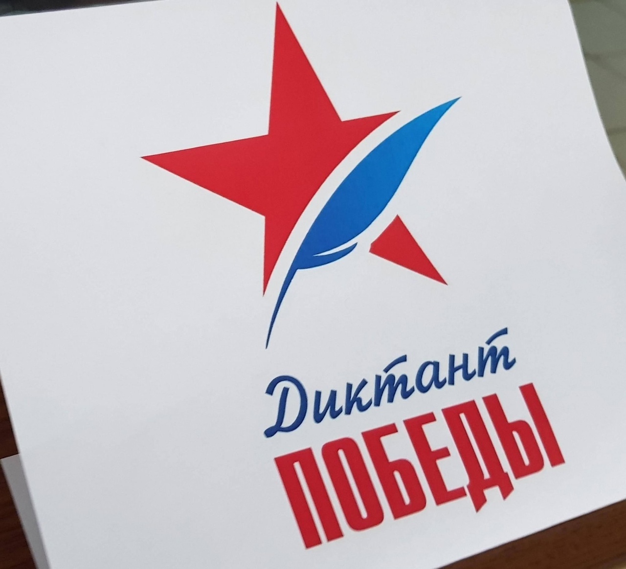 Диктант Победы.