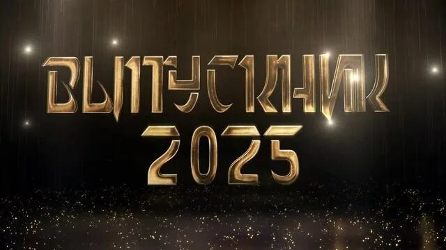 Поздравления выпускникам 2025.