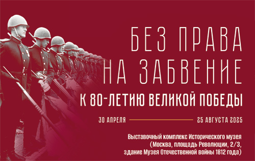 Интернет -выставка "Без права забвение. К 80-летию Великой Победы".