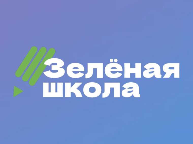 Зелёная школа.