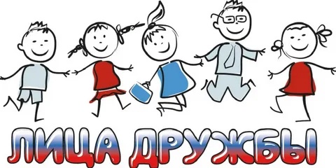 Лица дружбы.